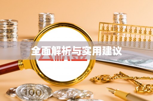 文安全面解析与实用建议