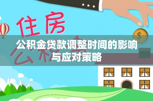 文安公积金贷款调整时间的影响与应对策略