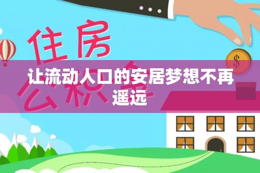文安让流动人口的安居梦想不再遥远