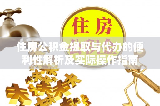 文安住房公积金提取与代办的便利性解析及实际操作指南