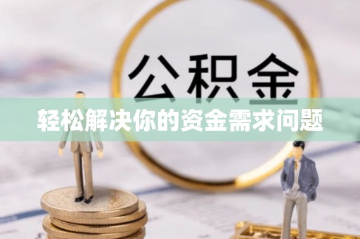 文安轻松解决你的资金需求问题