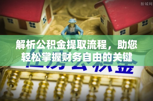 文安解析公积金提取流程，助您轻松掌握财务自由的关键
