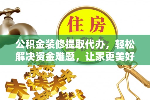 文安公积金装修提取代办，轻松解决资金难题，让家更美好