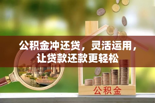 文安公积金冲还贷，灵活运用，让贷款还款更轻松