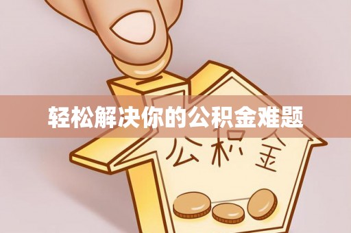 文安轻松解决你的公积金难题