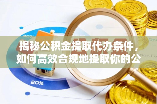 文安揭秘公积金提取代办条件，如何高效合规地提取你的公积金