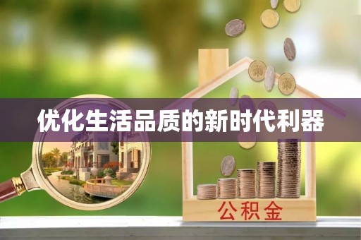 文安优化生活品质的新时代利器