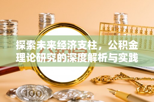 文安探索未来经济支柱，公积金理论研究的深度解析与实践意义