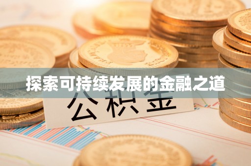 文安探索可持续发展的金融之道