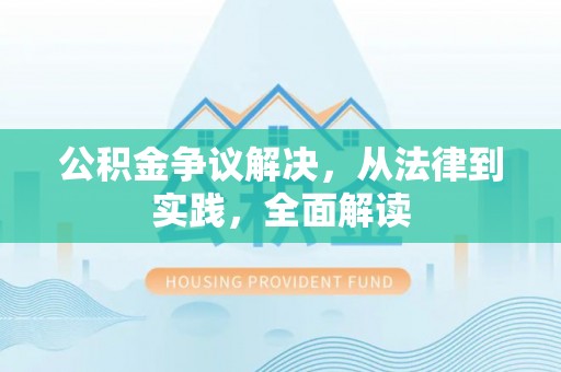 文安公积金争议解决，从法律到实践，全面解读