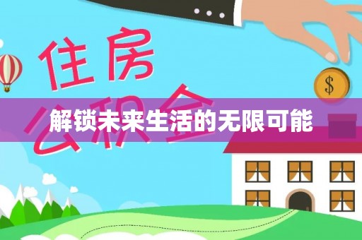 文安解锁未来生活的无限可能