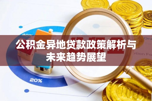 文安公积金异地贷款政策解析与未来趋势展望