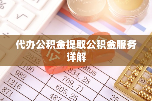 文安代办公积金提取公积金服务详解