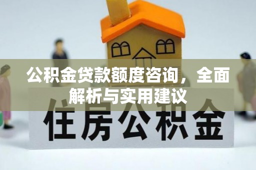 文安公积金贷款额度咨询，全面解析与实用建议
