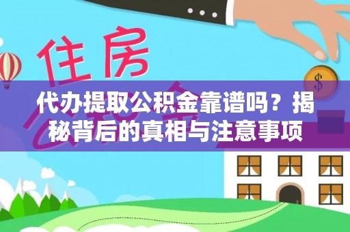 文安代办提取公积金靠谱吗？揭秘背后的真相与注意事项