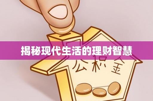 文安揭秘现代生活的理财智慧