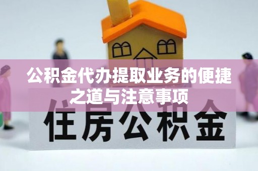 文安公积金代办提取业务的便捷之道与注意事项