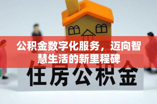 文安公积金数字化服务，迈向智慧生活的新里程碑