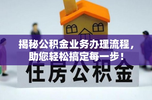 文安揭秘公积金业务办理流程，助您轻松搞定每一步！
