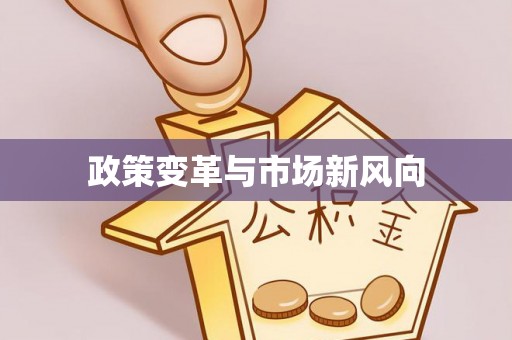 文安政策变革与市场新风向