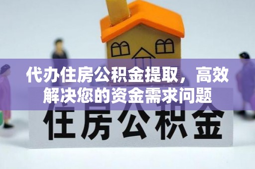 文安代办住房公积金提取，高效解决您的资金需求问题