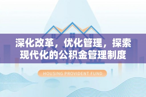 文安深化改革，优化管理，探索现代化的公积金管理制度