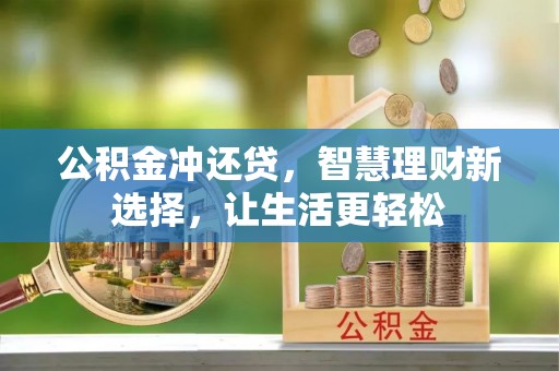 文安公积金冲还贷，智慧理财新选择，让生活更轻松