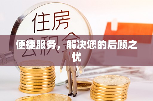 文安便捷服务，解决您的后顾之忧