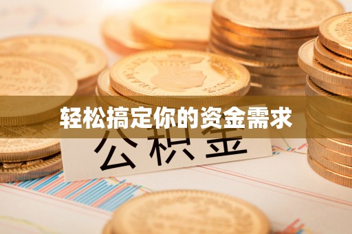 文安轻松搞定你的资金需求