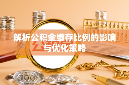 文安解析公积金缴存比例的影响与优化策略