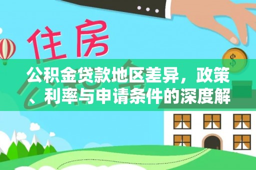 文安公积金贷款地区差异，政策、利率与申请条件的深度解析