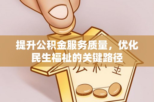 文安提升公积金服务质量，优化民生福祉的关键路径