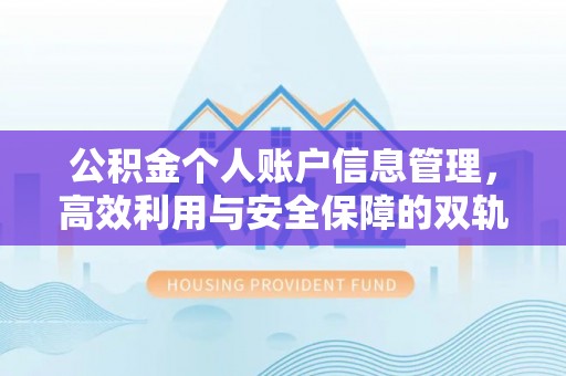 文安公积金个人账户信息管理，高效利用与安全保障的双轨并行