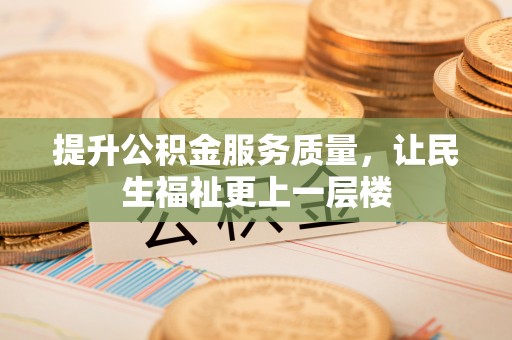 文安提升公积金服务质量，让民生福祉更上一层楼