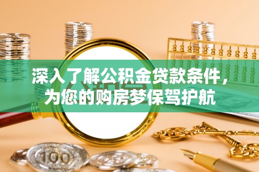 文安深入了解公积金贷款条件，为您的购房梦保驾护航