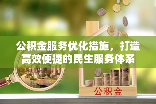 文安公积金服务优化措施，打造高效便捷的民生服务体系