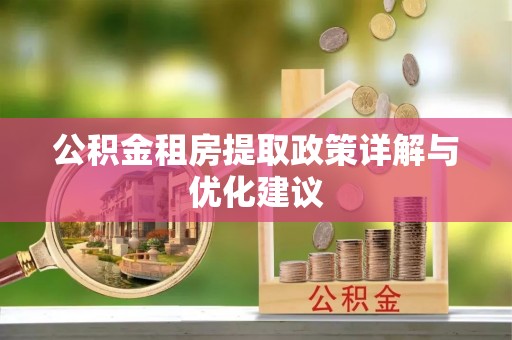 文安公积金租房提取政策详解与优化建议