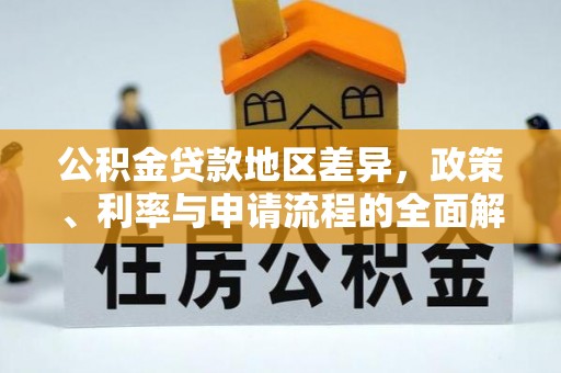 文安公积金贷款地区差异，政策、利率与申请流程的全面解析