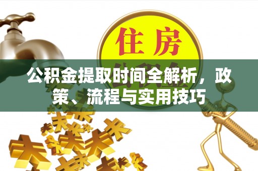 文安公积金提取时间全解析，政策、流程与实用技巧