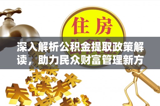 文安深入解析公积金提取政策解读，助力民众财富管理新方向