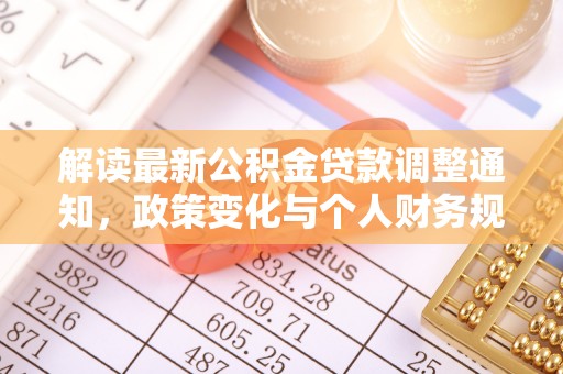 文安解读最新公积金贷款调整通知，政策变化与个人财务规划