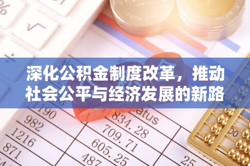 文安深化公积金制度改革，推动社会公平与经济发展的新路径