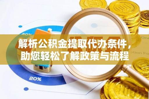 文安解析公积金提取代办条件，助您轻松了解政策与流程