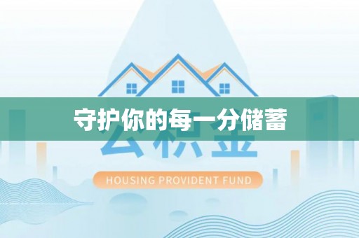 文安守护你的每一分储蓄