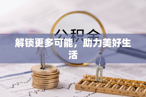 文安解锁更多可能，助力美好生活