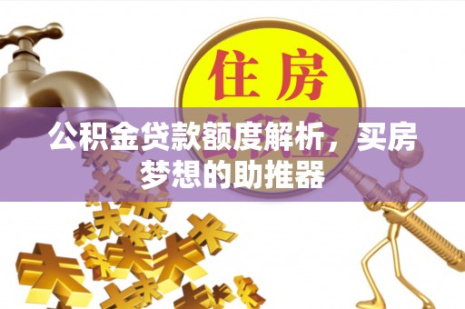 文安公积金贷款额度解析，买房梦想的助推器