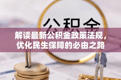 文安解读最新公积金政策法规，优化民生保障的必由之路