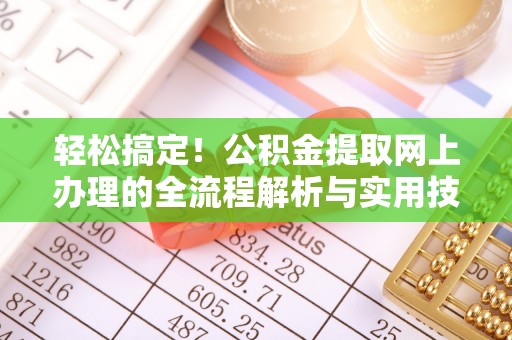 文安轻松搞定！公积金提取网上办理的全流程解析与实用技巧