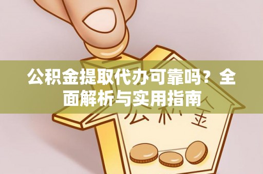 文安公积金提取代办可靠吗？全面解析与实用指南