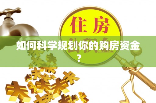 文安如何科学规划你的购房资金？